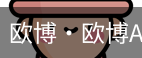 欧博